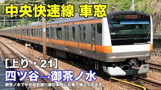 中央快速線 車窓［上り・21］四ツ谷→御茶ノ水