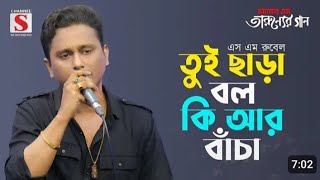 রব জানে রব জানে | Rab Jane Rab Jane | SM Rubel | Channel S Live Programme #2024