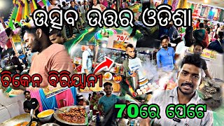 ଚିକେନ ବିରିୟାନୀ 😜 70ରେ ପେଟେ / ଉତ୍ସବ ଉତ୍ତର ଓଡିଶା / Odia Vlogs / Jibanpriyavlogs