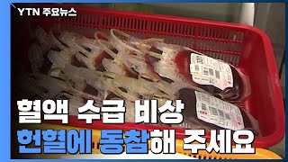 신종 코로나로 혈액 수급 비상...헌혈에 동참해 주세요 / YTN