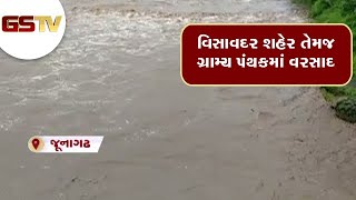 Junagadh : વિસાવદર શહેર તેમજ ગ્રામ્ય પંથકમાં વરસાદ | Gstv Gujarati News