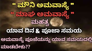 ಮೌನಿ ಅಮವಾಸ್ಯೆ ಮಹತ್ವ / ಯಾವ ದಿನ \u0026 ಅಮವಾಸ್ಯೆ ಪೂಜೆಯನ್ನು ಯಾವ ಸಮಯದಲ್ಲಿ ಮಾಡಬೇಕು /mouni amavasye pooja samaya