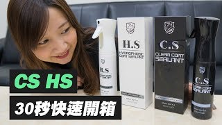 【K-WAX】CS❌HS 30秒超快速開箱 施工簡單 💪立即見效❗️