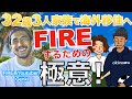 【32歳3人家族でFIRE達成】Genkiさん直伝FIREするための極意を直接聞いてきた【FIRE セミリタイア】