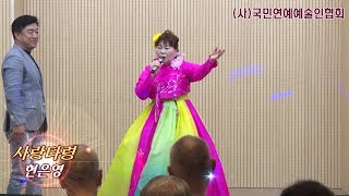 가수현은영,사랑타령,(사)국민연예예술인협회