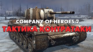 Company of Heroes 2 БОЙ 2x2 | Доктрина 