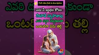 శ్రద్ధ మరియు సబూరీ - సాయి బాబా సందేశం | Telugu Sai Baba Message #Shorts #107