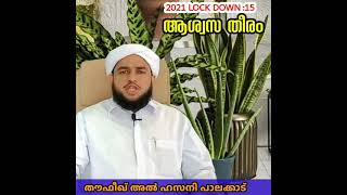 ആശ്വാസ തീരം-12 by #തൗഫീഖ്അൽഹസനി#sundusmedia #thoufeeqalhasani #palakkad