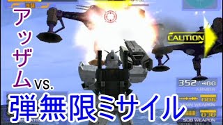 【弾無限ミサイル】陸戦型ガンダムvs.アッザム3機【ガンダムvs.Zガンダム】