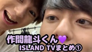 【HiHiJets】作間龍斗くん♡ISLAND  TVまとめ①【作ちゃん】