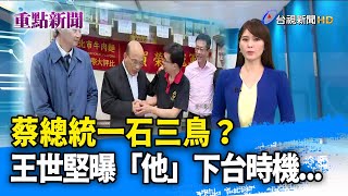 蔡總統一石三鳥？ 王世堅曝「他」下台時機...【重點新聞】-20201120