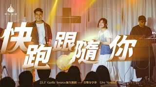 【快跑跟隨你】23.5° 音樂分享會｜加力源頭 Garlic Source