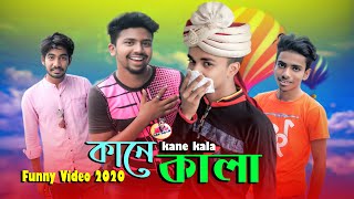 Kane Kala | কানে কালা | New Bangla Funny Video 2020 | Srabon Official | Sk Srabon | New Funny video