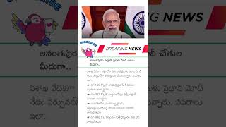 బ్రేకింగ్ న్యూస్  #andhrapradeshnews #modi #latestnews #breakingnews