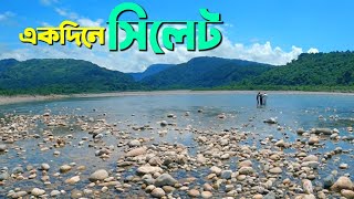 একদিনের ট্যূরে সিলেট যাবেন ? Sylhet Tour | Sada Pathor | Ratargul Swamp Forest  | Shajalal Mazar