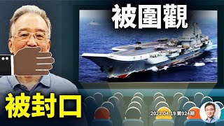 「鏈式反應」易失控，溫家寶也被封口！遼寧艦又被扒底圍觀，其實是中美信息戰開打！（文昭談古論今20210419第924期）