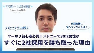 ワーホリ初心者必見！シドニーで30代男性が2社採用を勝ち取った理由