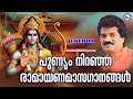 രാമായണമാസം സ്പെഷ്യൽ ശ്രീരാമഭക്തിഗാനങ്ങൾ | Sree Rama Devotional Songs | Sreeraman Songs Malayalam