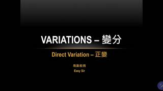 DSE-09 Variations變分(1/4)：Direct Variation正變