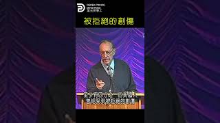 被拒絕的創傷 TRAUMA OF REJECTION #derekprince #derekprinceministries #葉光明#葉光明事工