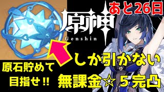 【原神】無課金で星5キャラ完凸目指す！恒常ガチャ縛り２９８日。アプデが近づき情報が出てき始めた～Ver3.4楽しみ～