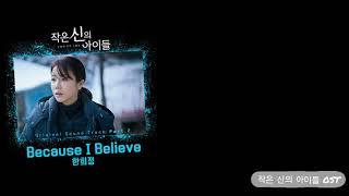 《韓繁中字》 Because I Believe - 韓熙貞(한희정) / 小神的孩子們(작은 신의 아이들) OST Part2