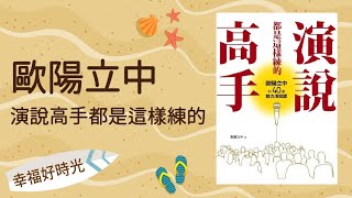 2021.10.18 幸福好時光 專訪【演說高手都是這樣練的】歐陽立中