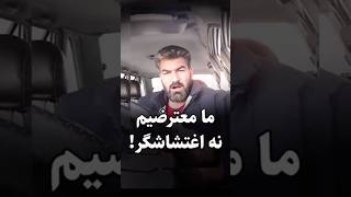 ما نه اغتشاشگریم و نه فتنه گر ما فقط معترضیم اینقدر به ما دروغ نگید 😥