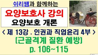 #(1단원-14) #13강 근골격계질환 예방#요양보호사강의#