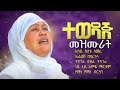 አይቆራረጥ የሚደመጡ ተወዳጅ የጥምቀት መዝሙራት zemarit fantu wolde timket mezmur