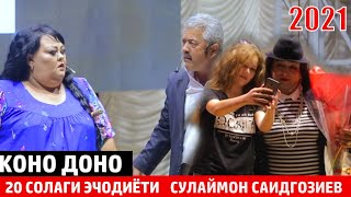 КОНО ДОНО ГУЛБАХОР ВА СУЛАЙМОН КИСМИ 1 20 СОЛАГИ ЭЧОДИЁТИ СУЛАЙМОН /KONO DONO GULBAHOR SULAYMON 2021