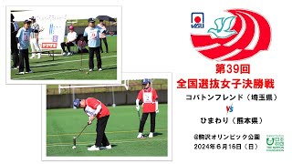 【女子クラス決勝戦】コバトンフレンド（埼玉県）VS ひまわり（熊本県） 2024第39回全国選抜ゲートボール大会