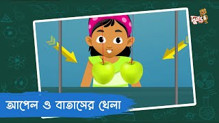 আপেল ও বাতাসের খেলা | মজার ছলে বিজ্ঞান | ভুলোস্টাইন | দুরন্ত টিভি