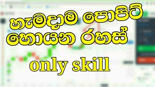 හැමදාම Profit කරන රහස්/Binaryoption sinhala trading sinhala startegy