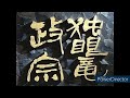 独眼竜政宗オープニングテーマ【音質改善版】