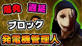 海外プレイヤー考案！発電機管理人リージョン【DBD / デッドバイデイライト】