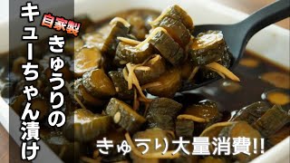 ポリポリ食感【きゅうりのキューちゃん漬けの作り方】作り置き、大量消費に！無限きゅうりレシピです♪