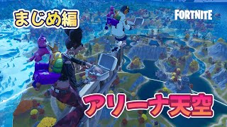 デュオアリーナ天空【フォートナイト/Fortnite】