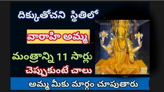 దిక్కు తోచని స్థితిలో వారాహి అమ్మ ఈ మంత్రాన్ని 11 సార్లు చెప్పుకుంటే చాలు అమ్మా మీకు మార్గం చూపుతారు