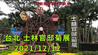 台北 士林官邸菊展 2021/12/12