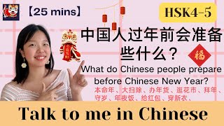【HSK4/HSK5 Talk to me in Chinese】中国人过年前会准备些什么 What do Chinese people prepare before Chinese New Year