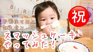 【祝】一歳の誕生日にスマッシュケーキやってみた！不器用ママの離乳食ケーキともぐもぐ赤ちゃん！1stbirthday smash cake