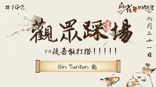 [港式台牌Live] 以後吾能打搭!!!!! ft. Dev 豹 Bin Tuntun 2023#142