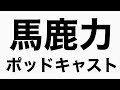 プールにカミさんとヒットマンを連れてった話　馬鹿力ポッドキャスト