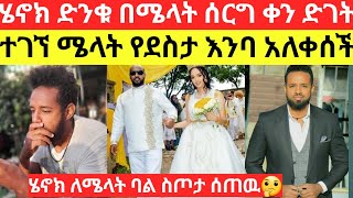 ሄኖክ ድንቁ በሜላት ሰርግ ቀን ድንገት ተገኘ ሜላት የደስታ እንባ አለቀሰች/Donkey tube /eyoha media /samri fani