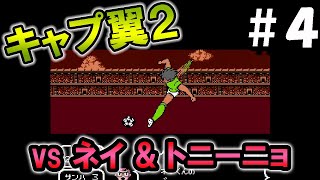 【Captain Tsubasa II】サンパウロvsパルメイラス【キャプテン翼２】（FC）