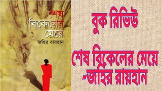 ৩জন কে ভালোবেসে জীবনের শেষ পরিণীত 'শেষ বিকেলের মেয়ে' -জহির রায়হান|Shesh Bikeler Meye-Zahir Raihan