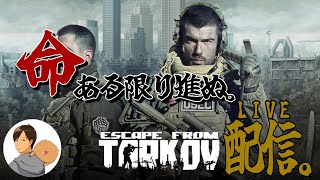 【Escape from Tarkov】この命ある限りタスクを進める # 7