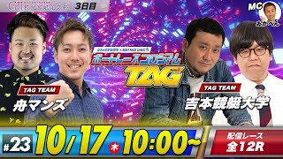 ボートレースコロシアムTAG | 鬼Dイッチー＆ショウタクVSグランジ大＆キンボシ有宗 | season3 #23