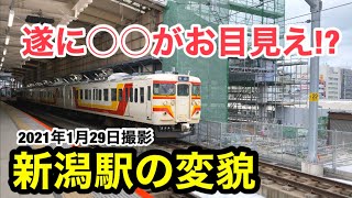 【新潟駅の変貌】遂に〇〇がお目見え！？ ~2021年1月29日撮影~